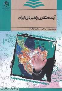 آینده‌نگاری راهبردی ایران