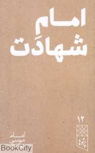 امام شهادت (پرتوها 12)