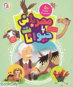 مهربانی با حیوانات (50 حکایت از معصومین) (تصویرگر شیوا ضیایی)