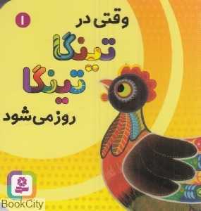 وقتی در تینگا تینگا روز می‌شود (کتاب‌های بنفشه 1)