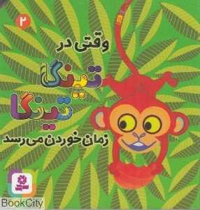 وقتی در تینگا تینگا زمان خوردن می‌رسد (کتاب‌های بنفشه 2)