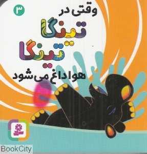 وقتی در تینگا تینگا هوا داغ می‌شود (کتاب‌های بنفشه 3)