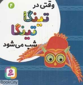 وقتی در تینگا تینگا شب می‌شود (کتاب‌های بنفشه 4)