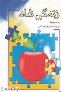 زندگی شاد