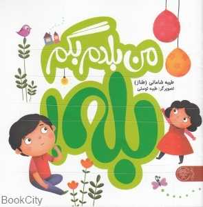 من بلدم بگم بله (تصویرگر طیبه توسلی)