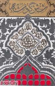 شش گوشه (وقایع‌نگاری مراحل نصب ضریح مطهر سیدالشهدا)