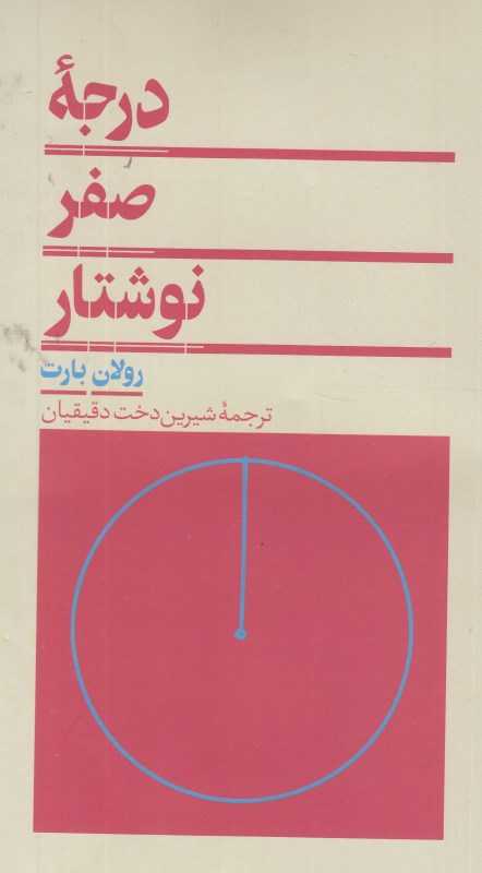درجه صفر نوشتار