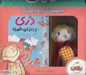مجموعه کتاب‌ها و عروسک دری 3 و 4 (با جعبه)