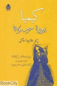 کیمیا (پرورده حرم مولانا) (قطره)