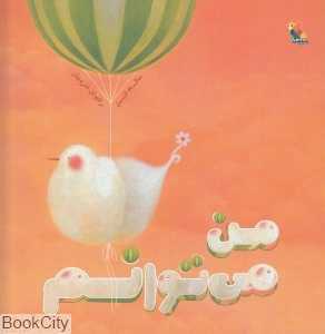 من می‌توانم (مبتکران) - 0