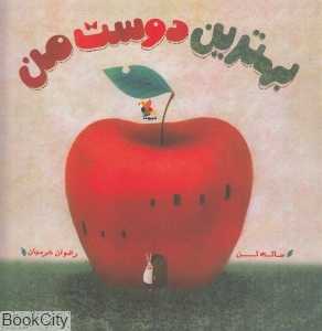 بهترین دوست من