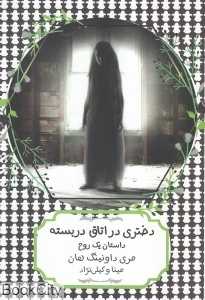 دختری در اتاق در بسته (داستان یک روح)