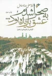به صحرا شدم عشق باریده بود (گزارشی از راه‌پیمایی اربعین)