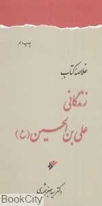 خلاصه کتاب زندگانی علی‌بن‌الحسین (ع)