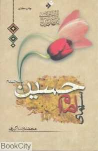 سیمای امام حسین (ع)