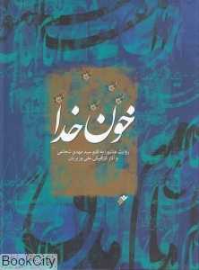 خون خدا (رحلی) (روایت عاشورا به قلم سید مهدی شجاعی و آثار گرافیکی علی وزیریان)