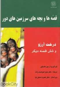 درخت آرزو و شش قصه دیگر (قصه‌ها و بچه‌های سرزمین‌های دور)