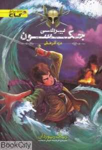 پرسی جکسون (دزد آذرخش)