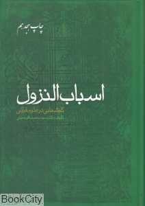 اسباب‌النزول (کاوش‌هایی در علوم قرآنی)