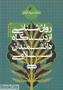 روان‌شناسی از دیدگاه دانشمندان اسلامی