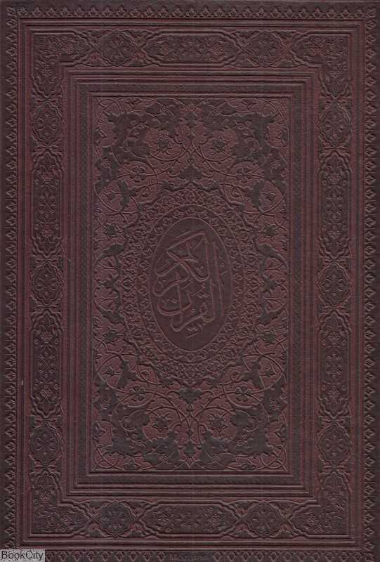 قرآن کریم (طرح چرم وزیری با قاب پیام عدالت) (با آلبوم بله‌برون)