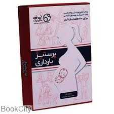 پرستیژ بارداری