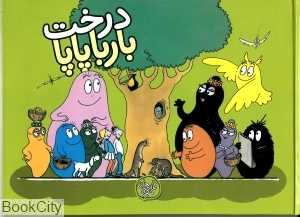 درخت بارباپاپا (بارباپاپا 6)