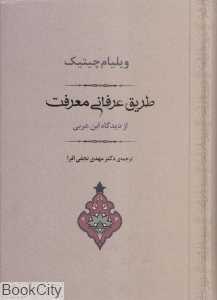 طریق عرفانی معرفت از دیدگاه ابن عربی