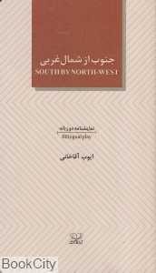 جنوب از شمال غربی (2 زبانه) (عنوان)