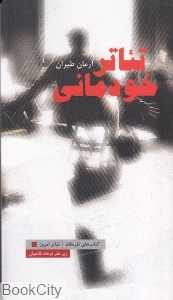 تئاتر خودمانی