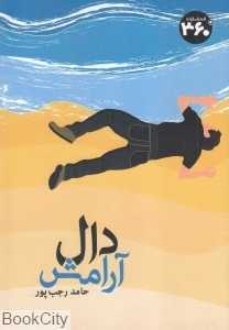 دال آرامش