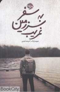 سفر به سرزمین غریب