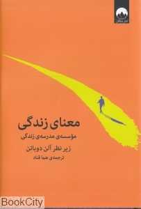 معنای زندگی (موسسه مدرسه زندگی) (گالینگور)