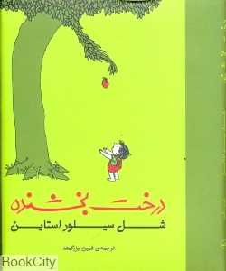 درخت بخشنده
