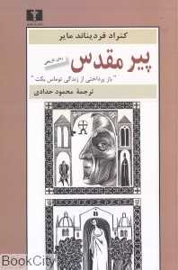 پیر مقدس (باز پرداختی از زندگی توماس بکت)