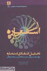 تحلیل انتقادی استعاره (مجموعه گفتمان‌شناسی لوگوس 10)