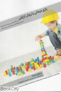 بازی‌درمانی با روش تراپلی