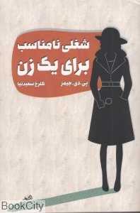 شغلی نامناسب برای یک زن