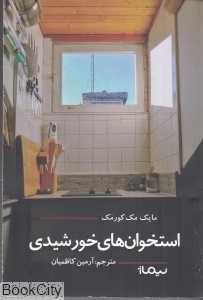 استخوان‌های خورشیدی