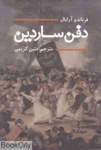 دفن ساردین