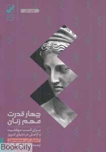 چهار قدرت مهم زنان (پرسفونه) - 0