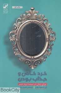 خرد خاص و جذاب بودن برای زنان در نیمه دوم عمر