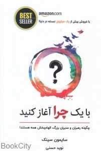 با یک چرا آغاز کنید