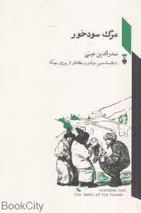مرگ سودخور