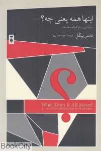 اینها همه یعنی چه - 0