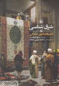 شرق‌شناسی (مروارید)