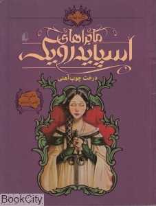 ماجراهای اسپایدرویک 4 (درخت چوب‌آهنی)