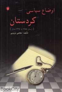اوضاع سیاسی کردستان