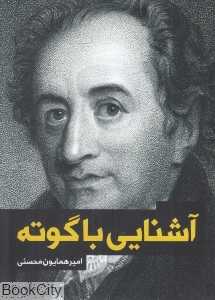 آشنایی با گوته
