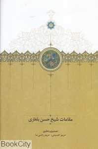 مقامات شیخ حسن بلغاری